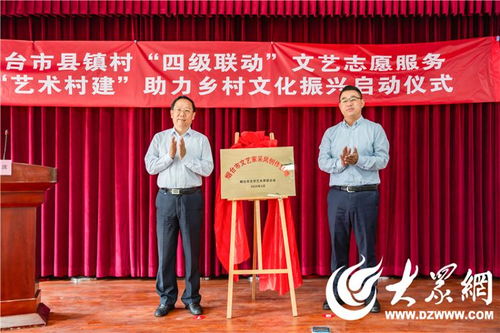 文艺赋能乡村，文化振兴启航——烟台四级联动文艺志愿服务暨“艺术村建”启动仪式在王格庄镇举行