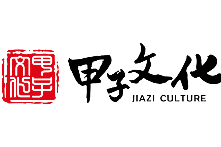 福建甲子文化艺术 连接传统与当代的艺术文化咨询服务